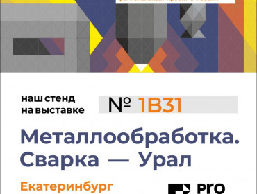 Приглашаем на выставку “Металлообработка. Сварка – Урал”