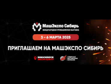 Успешное участие в выставке "МашЭкспо Сибирь 2025": новые горизонты для металлообработки