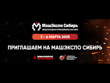 Приглашаем на выставку "МашЭкспо Сибирь – 2025"